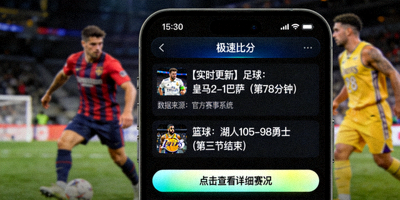 手机APP推送最快足球篮球比分更新的通知截图