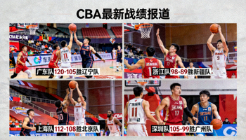 CBA最新战绩报道，多支球队比赛画面拼接