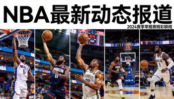 NBA最新动态报道，多位球星比赛瞬间拼接