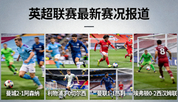 英超联赛最新赛况报道，多支球队比赛画面拼接